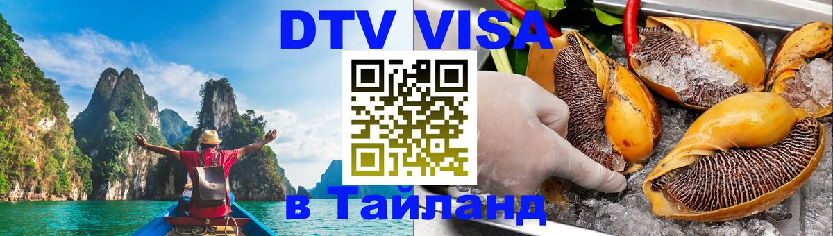 Купить DTV визу в Таиланд 