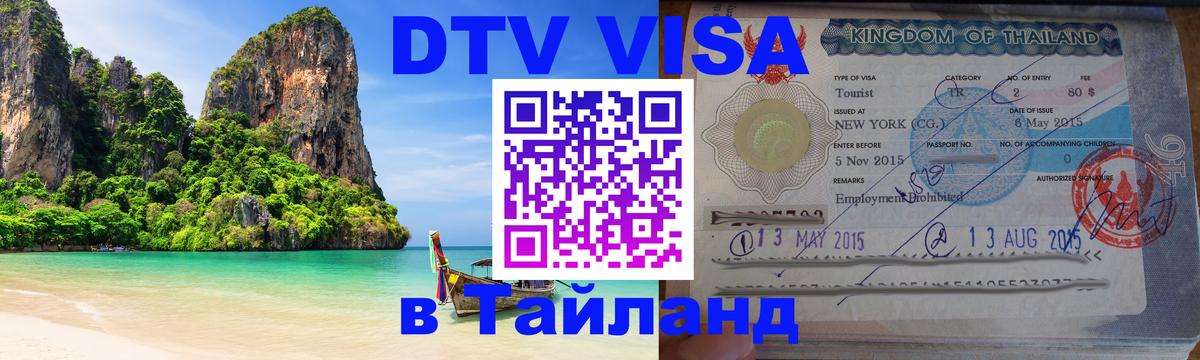 Как сделать DTV визу в Тайланд Симферополь 